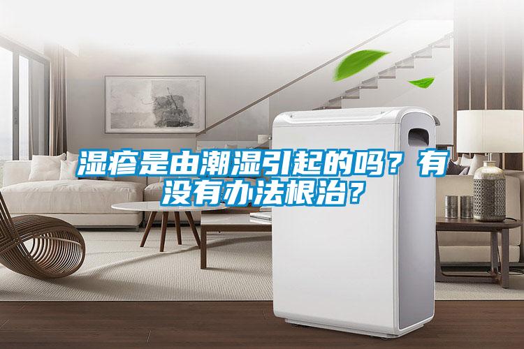 濕疹是由潮濕引起的嗎？有沒有辦法根治？