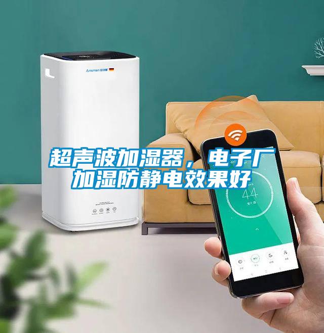 超聲波加濕器，電子廠加濕防靜電效果好