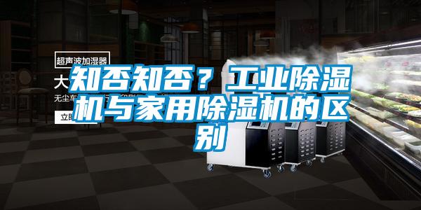 知否知否？工業(yè)除濕機(jī)與家用除濕機(jī)的區(qū)別
