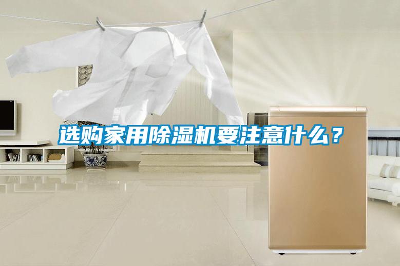 選購家用除濕機(jī)要注意什么？