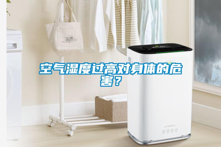 空氣濕度過(guò)高對(duì)身體的危害？