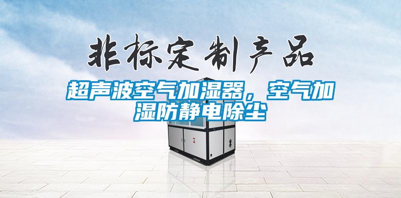 超聲波空氣加濕器，空氣加濕防靜電除塵