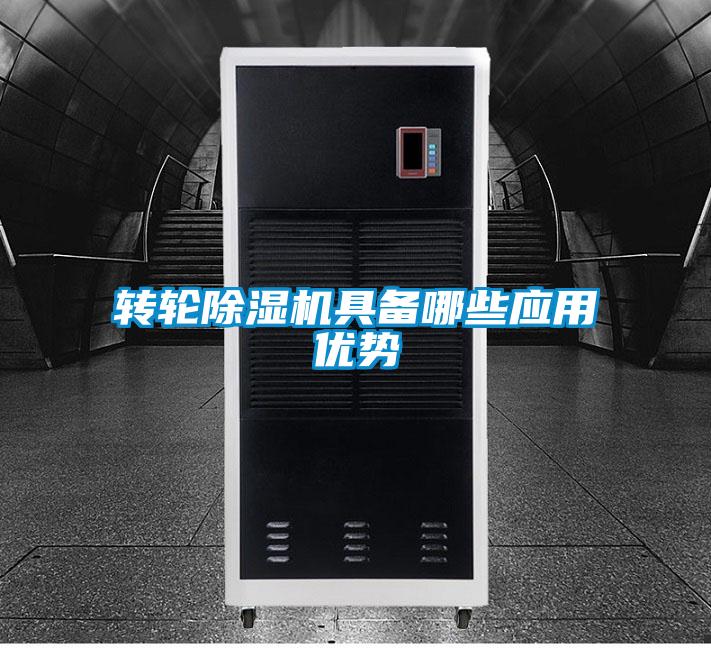 轉輪除濕機具備哪些應用優(yōu)勢