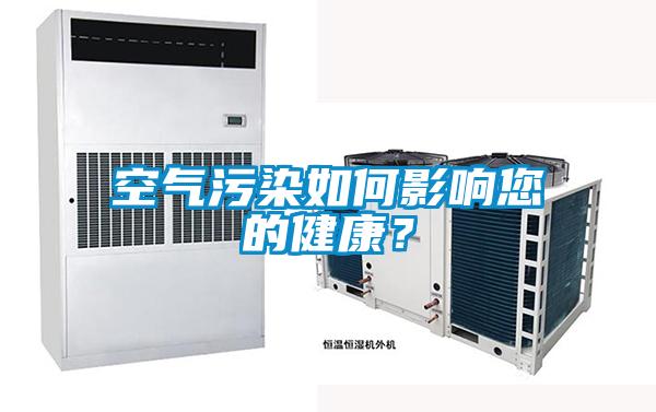 空氣污染如何影響您的健康？