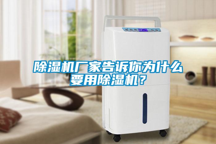 除濕機(jī)廠家告訴你為什么要用除濕機(jī)？