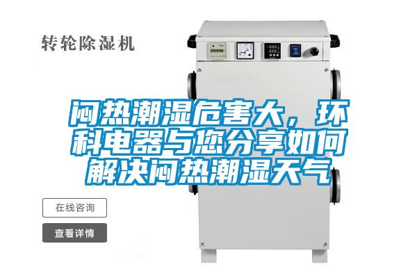 悶熱潮濕危害大，環(huán)科電器與您分享如何解決悶熱潮濕天氣