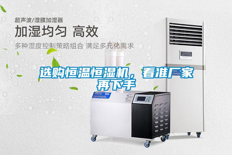 選購恒溫恒濕機，看準(zhǔn)廠家再下手