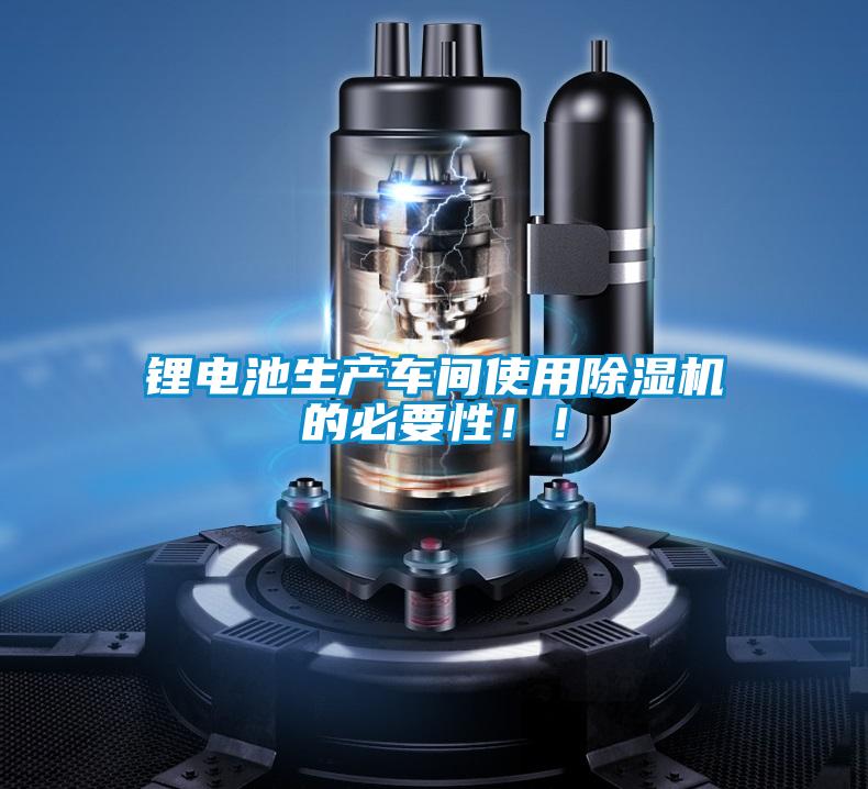鋰電池生產(chǎn)車(chē)間使用除濕機(jī)的必要性??！