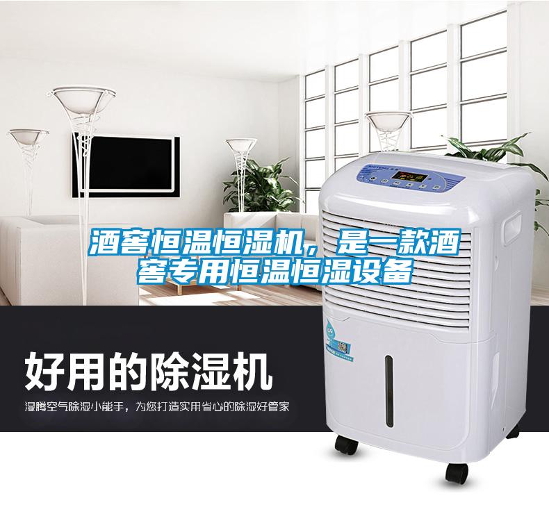 酒窖恒溫恒濕機(jī)，是一款酒窖專用恒溫恒濕設(shè)備