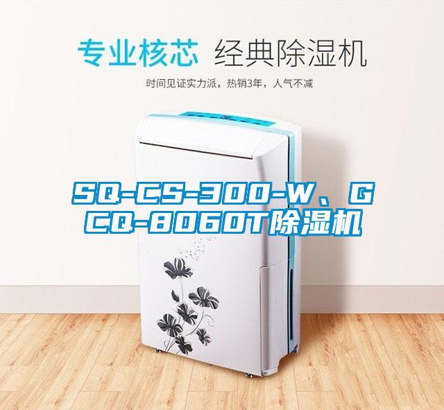 SQ-CS-300-W、GCQ-8060T除濕機(jī)