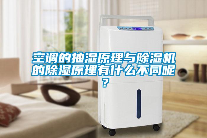 空調(diào)的抽濕原理與除濕機的除濕原理有什么不同呢？