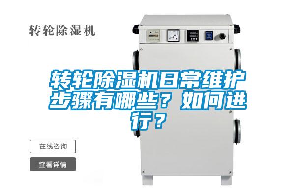 轉(zhuǎn)輪除濕機(jī)日常維護(hù)步驟有哪些？如何進(jìn)行？