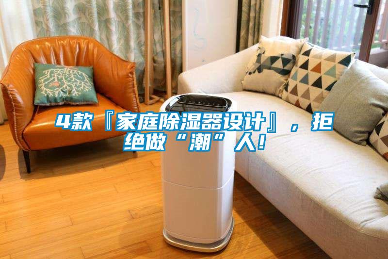 4款『家庭除濕器設(shè)計(jì)』，拒絕做“潮”人！
