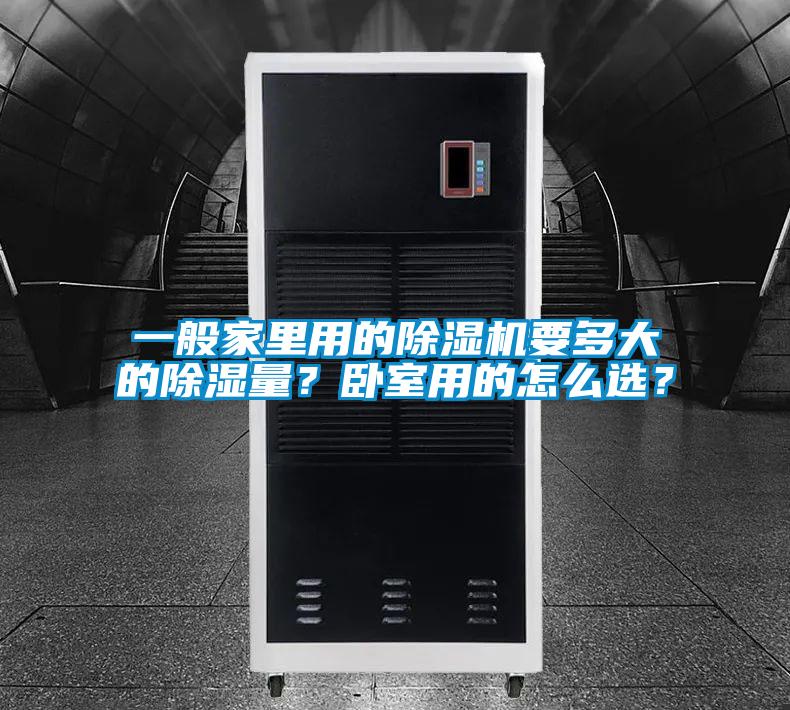 一般家里用的除濕機要多大的除濕量？臥室用的怎么選？