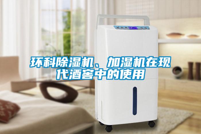 環(huán)科除濕機(jī)、加濕機(jī)在現(xiàn)代酒窖中的使用