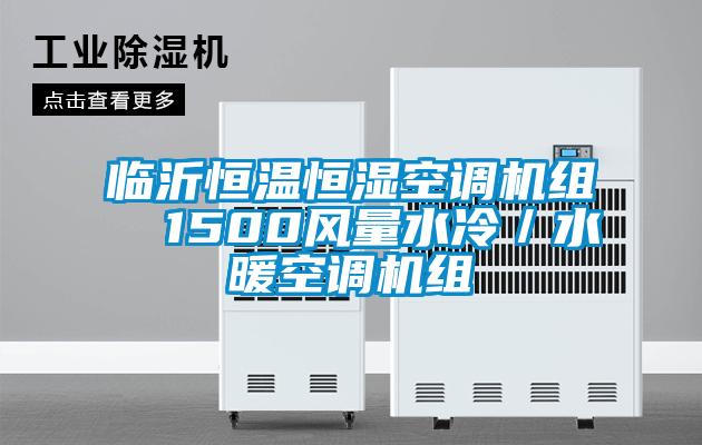 臨沂恒溫恒濕空調(diào)機(jī)組  1500風(fēng)量水冷／水暖空調(diào)機(jī)組