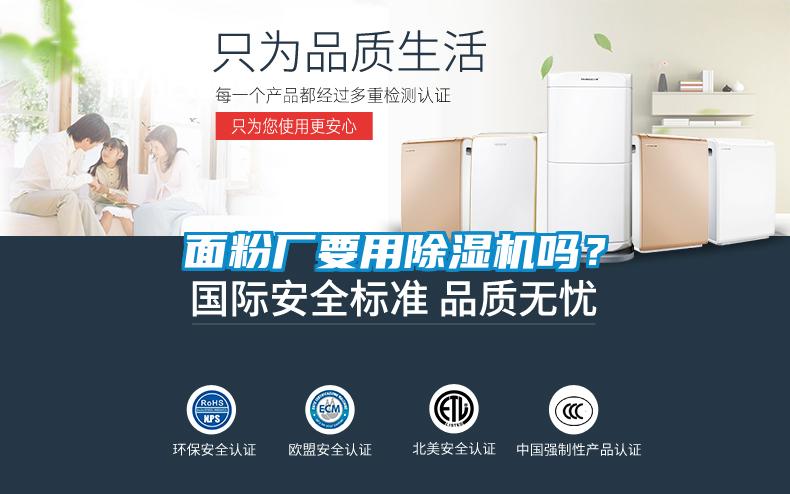 面粉廠要用除濕機(jī)嗎？