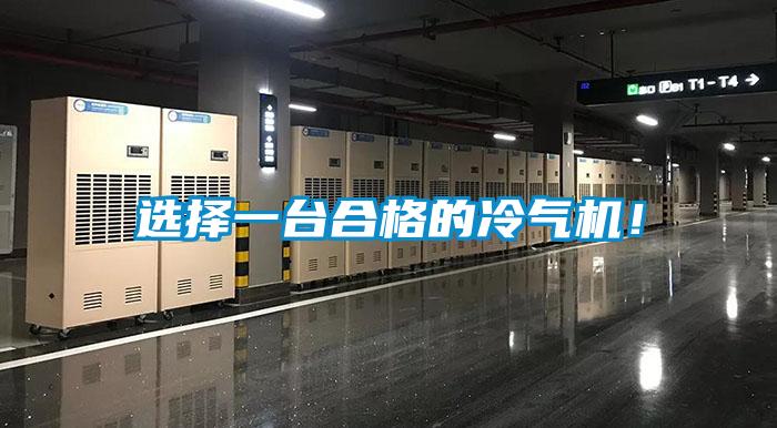 選擇一臺合格的冷氣機！