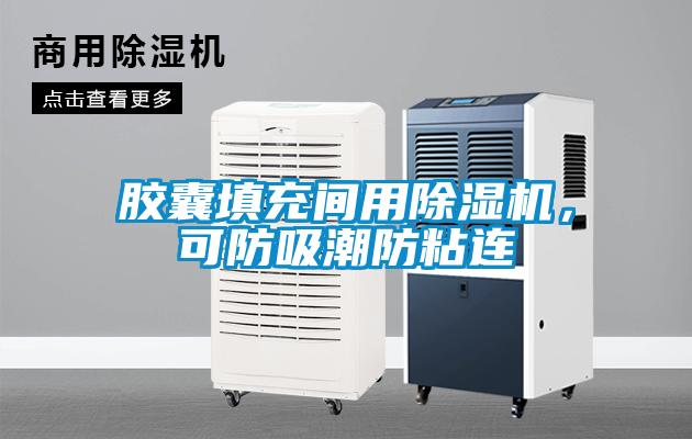 膠囊填充間用除濕機，可防吸潮防粘連