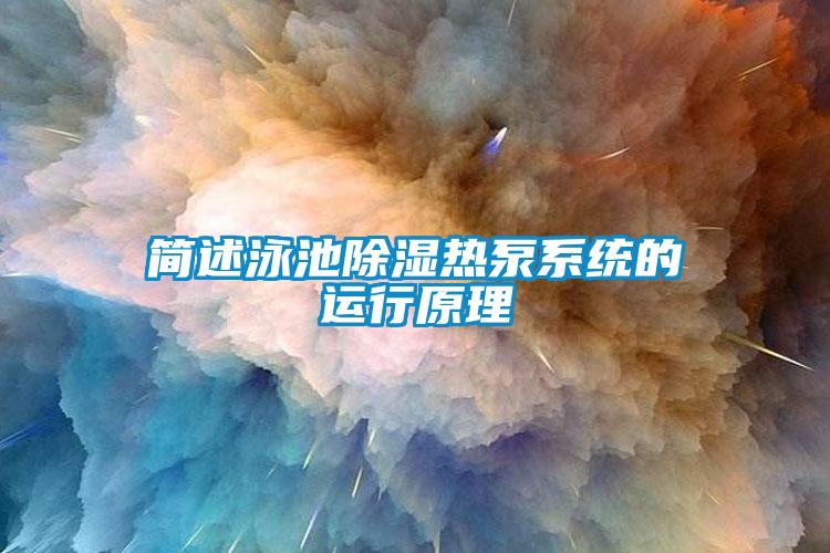 簡述泳池除濕熱泵系統(tǒng)的運(yùn)行原理