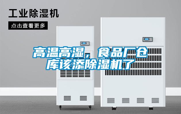 高溫高濕，食品廠倉庫該添除濕機了