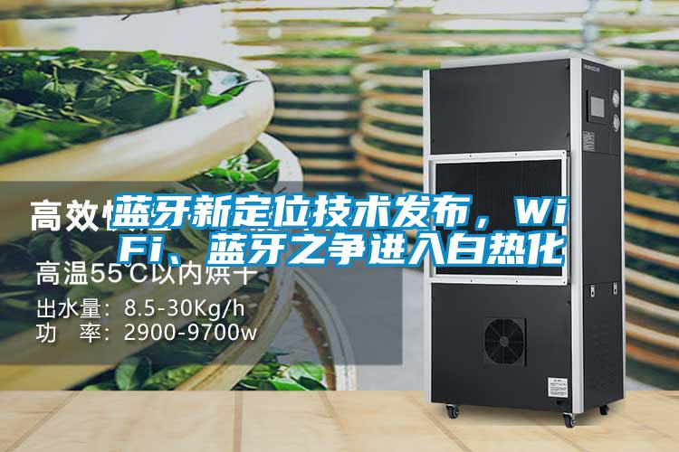 藍(lán)牙新定位技術(shù)發(fā)布，WiFi、藍(lán)牙之爭進(jìn)入白熱化