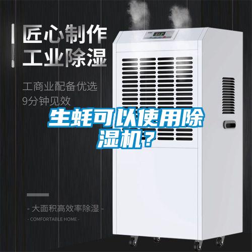 生蠔可以使用除濕機(jī)？