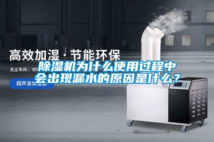 除濕機(jī)為什么使用過程中會(huì)出現(xiàn)漏水的原因是什么？