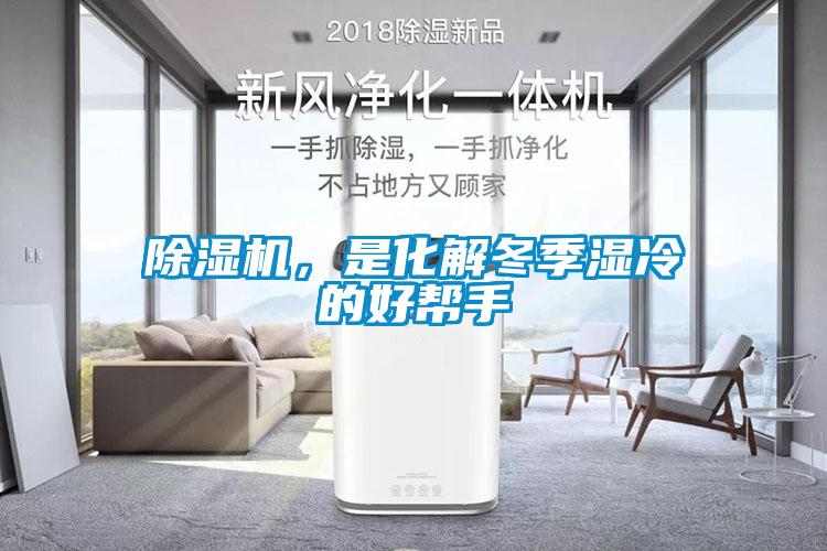 除濕機，是化解冬季濕冷的好幫手