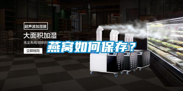 燕窩如何保存？