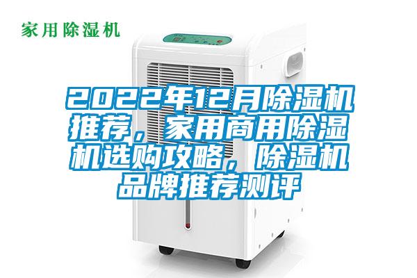2022年12月除濕機(jī)推薦，家用商用除濕機(jī)選購(gòu)攻略，除濕機(jī)品牌推薦測(cè)評(píng)