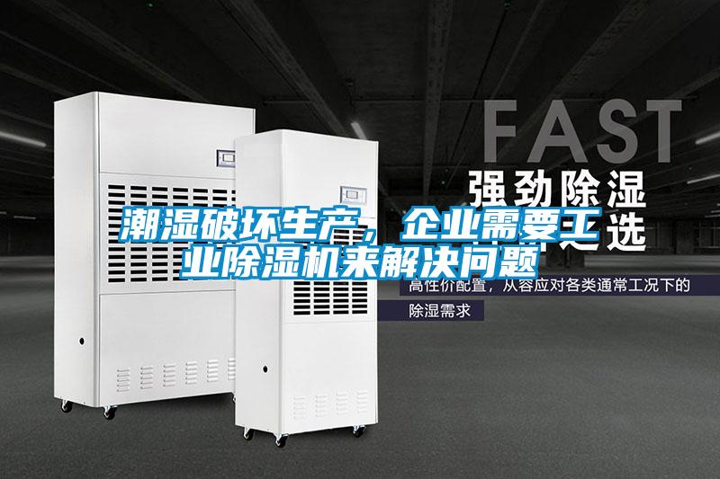 潮濕破壞生產(chǎn)，企業(yè)需要工業(yè)除濕機來解決問題