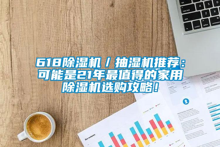 618除濕機／抽濕機推薦：可能是21年最值得的家用除濕機選購攻略！