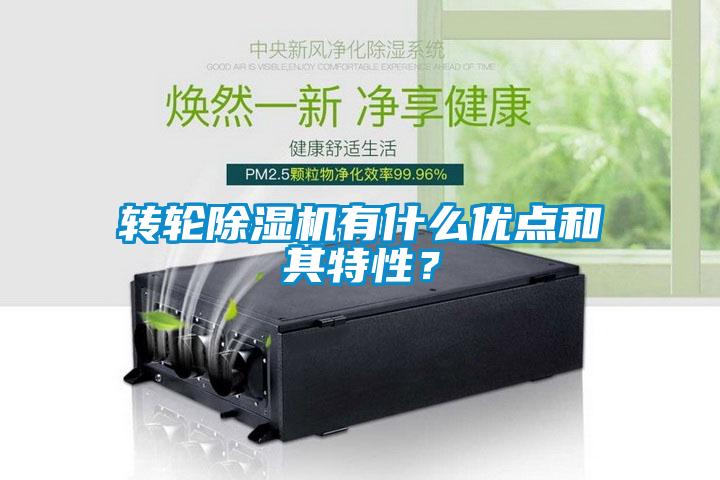 轉(zhuǎn)輪除濕機(jī)有什么優(yōu)點(diǎn)和其特性？