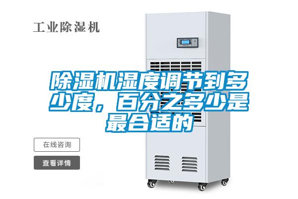 除濕機濕度調(diào)節(jié)到多少度，百分之多少是最合適的