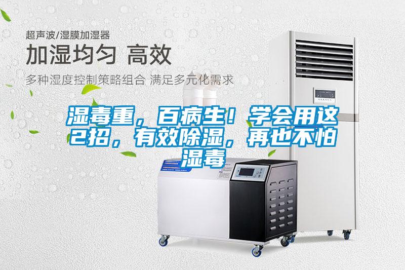濕毒重，百病生！學(xué)會用這2招，有效除濕，再也不怕濕毒