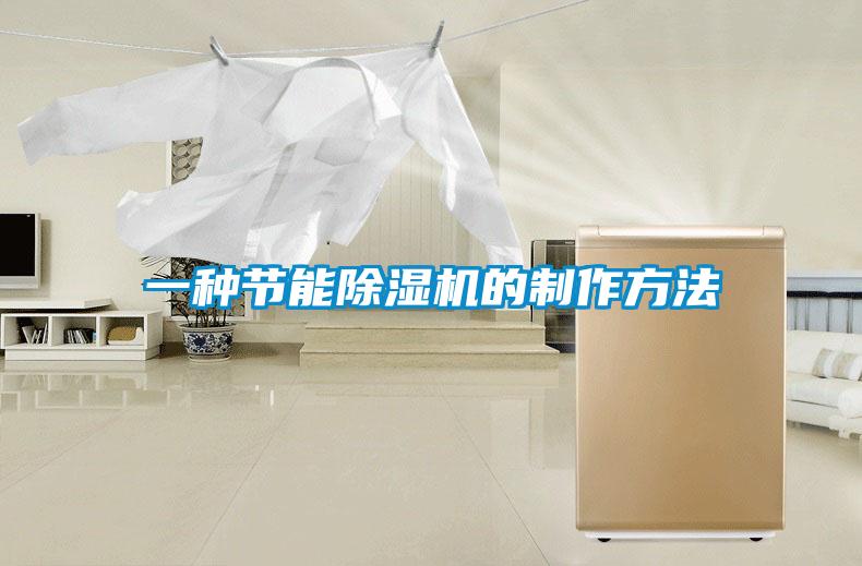 一種節(jié)能除濕機的制作方法