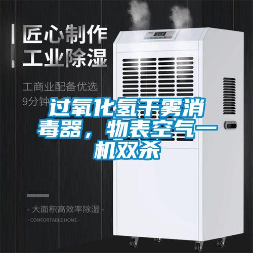 過氧化氫干霧消毒器，物表空氣一機(jī)雙殺