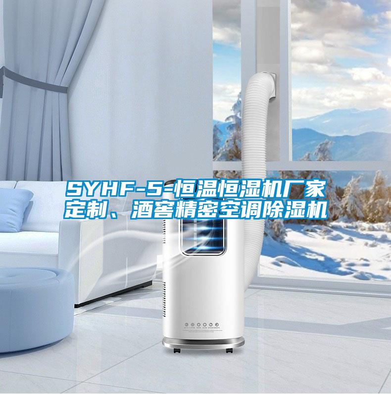 SYHF-5-恒溫恒濕機(jī)廠家定制、酒窖精密空調(diào)除濕機(jī)
