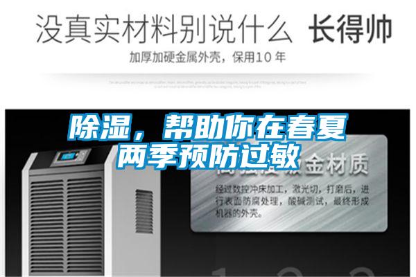 除濕，幫助你在春夏兩季預(yù)防過(guò)敏