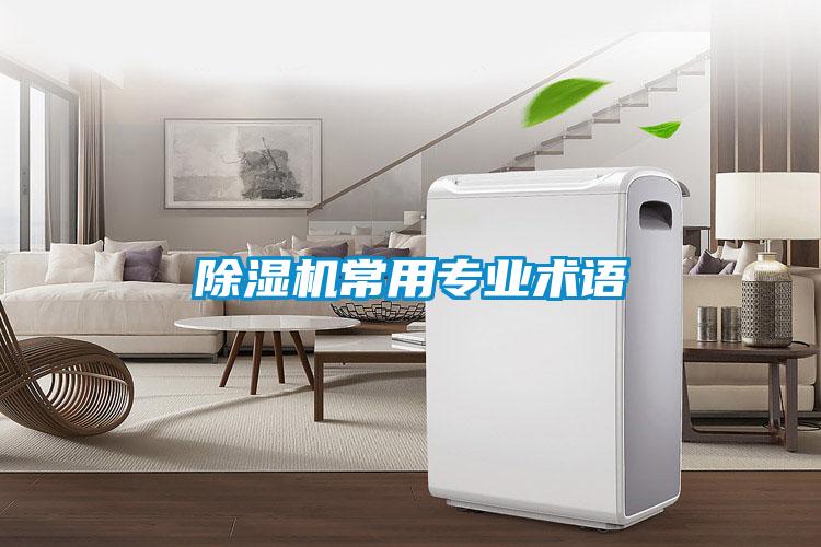 除濕機常用專業(yè)術(shù)語