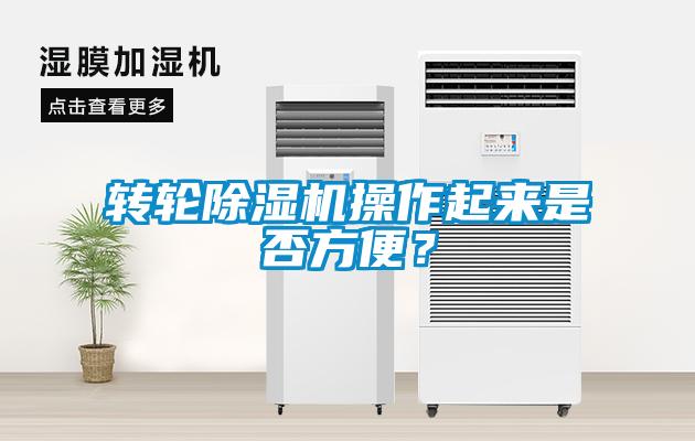 轉(zhuǎn)輪除濕機操作起來是否方便？