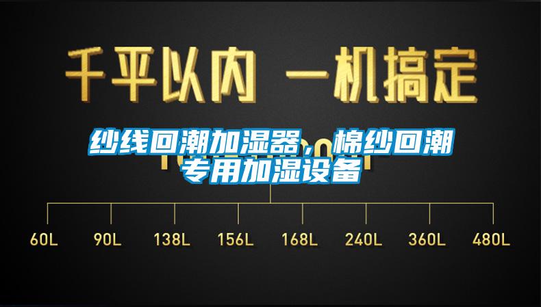 紗線回潮加濕器，棉紗回潮專(zhuān)用加濕設(shè)備