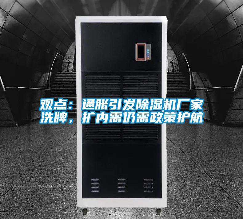 觀點：通脹引發(fā)除濕機廠家洗牌，擴內(nèi)需仍需政策護航
