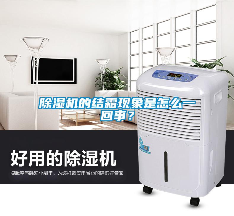 除濕機(jī)的結(jié)霜現(xiàn)象是怎么一回事？