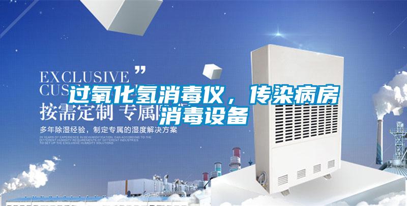 過氧化氫消毒儀，傳染病房消毒設(shè)備