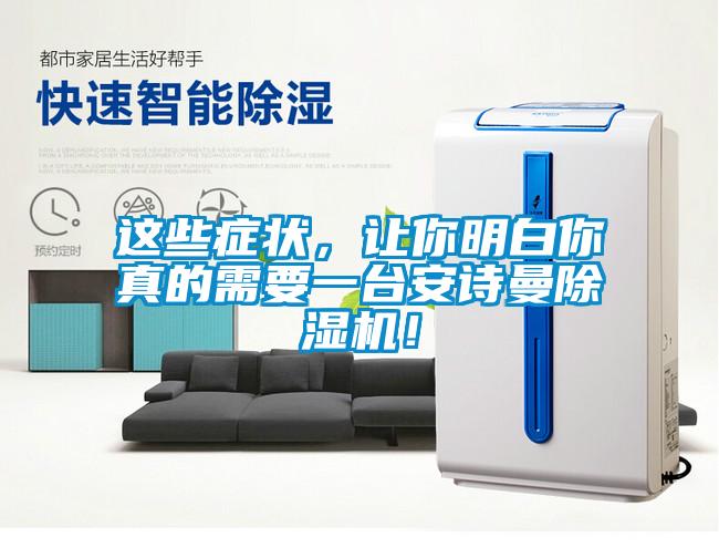 這些癥狀，讓你明白你真的需要一臺(tái)安詩(shī)曼除濕機(jī)！
