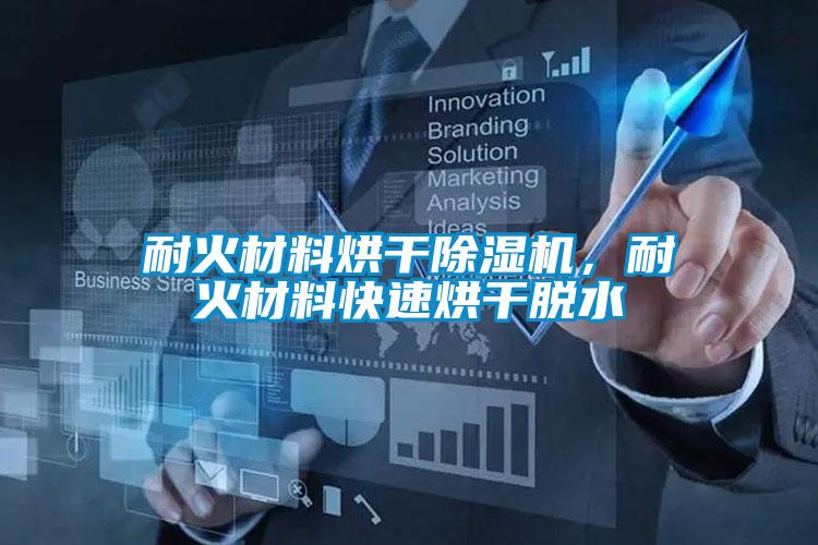 耐火材料烘干除濕機，耐火材料快速烘干脫水