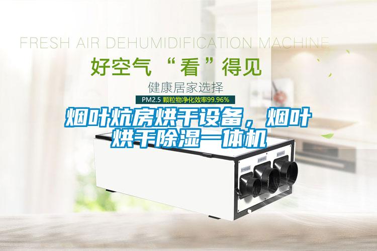 煙葉炕房烘干設(shè)備，煙葉烘干除濕一體機(jī)