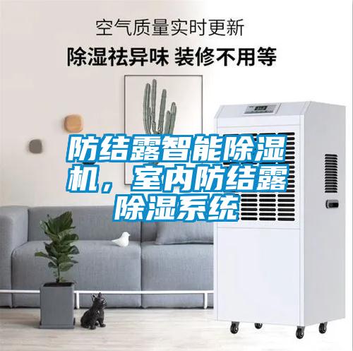 防結(jié)露智能除濕機，室內(nèi)防結(jié)露除濕系統(tǒng)